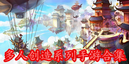 多人創(chuàng)造系列手游合集