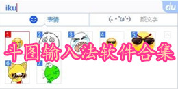 斗图输入法软件合集