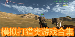 模擬打獵類游戲合集