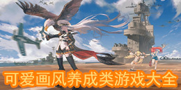 可爱画风养成类游戏大全