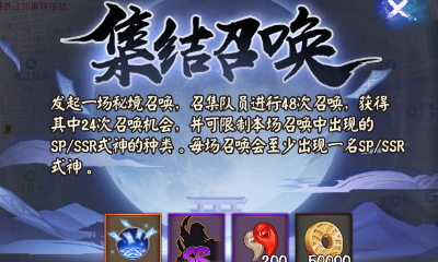 《陰陽師》秘境召喚活動介紹