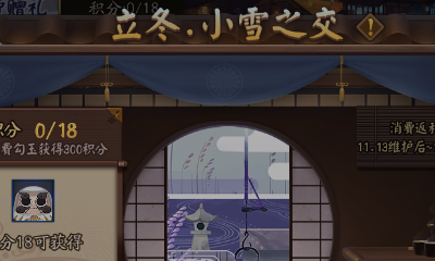 《陰陽師》立冬·小雪消費返利活動介紹