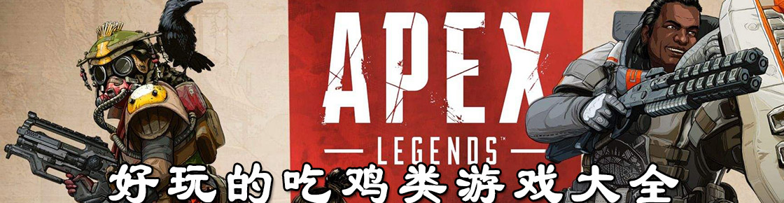 好玩的吃雞類游戲大全