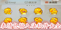 表情包輸入法軟件大全