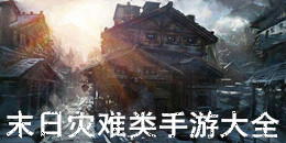 末日災難類手游大全