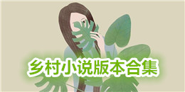 鄉村小說版本合集