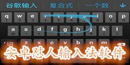 安卓懟人輸入法軟件