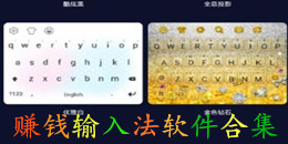賺錢(qián)輸入法軟件合集