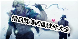 精品耽美閱讀軟件大全