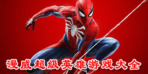 漫威超級英雄游戲大全
