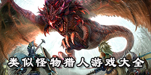 類似怪物獵人游戲大全