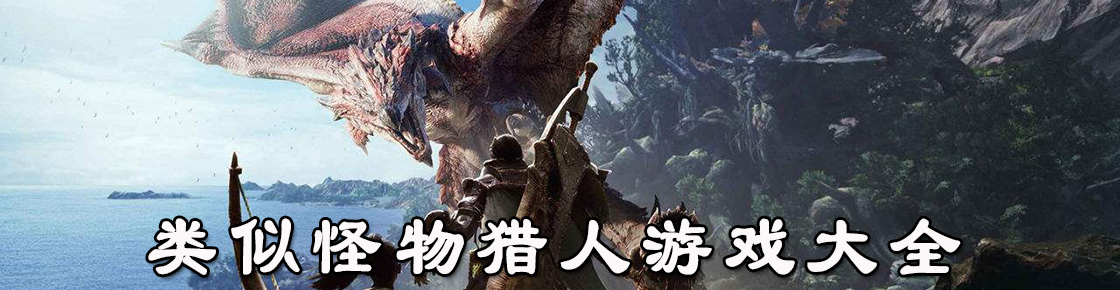 類似怪物獵人游戲大全