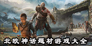 北歐神話題材游戲大全