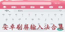 安卓刷屏輸入法合集