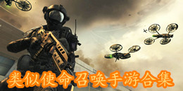 類似使命召喚手游合集