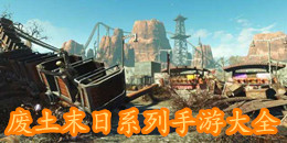 廢土末日系列手游大全