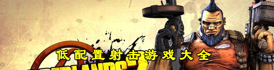 低配置射擊游戲大全