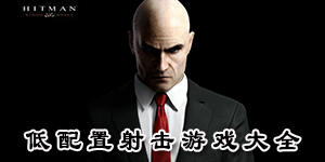 低配置射擊游戲大全