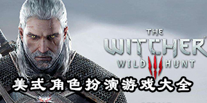 美式角色扮演游戲大全