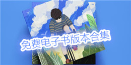 免費電子書版本合集