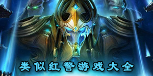 類似紅警游戲大全