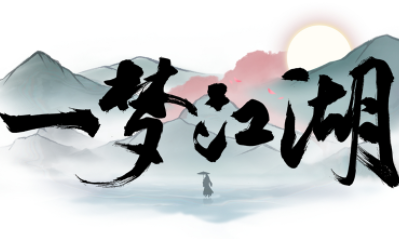 《一夢江湖》手游11月15日更新匯總