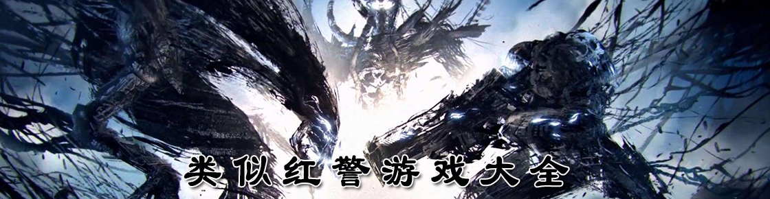 類似紅警游戲大全