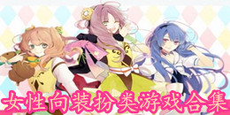 女性向裝扮類游戲合集