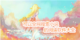 可以全網搜索小說的閱讀軟件大全