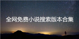 全網免費小說搜索版本合集