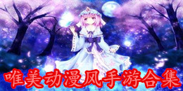 唯美動(dòng)漫風(fēng)手游合集