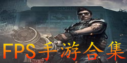 FPS手游合集