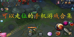 可以走位的手機游戲合集
