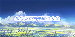 永久免費看書軟件大全