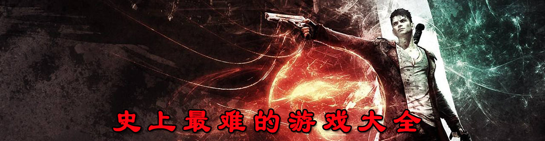 史上最難的游戲大全