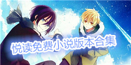 悅讀免費小說版本合集