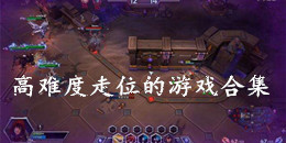 高難度走位的游戲合集