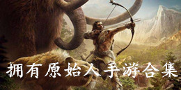 擁有原始人手游合集