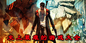 史上最難的游戲大全