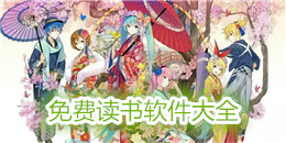 免費讀書軟件大全