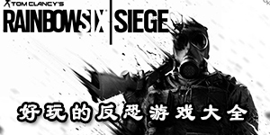 好玩的反恐游戲大全