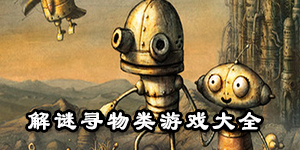 解謎尋物類游戲大全