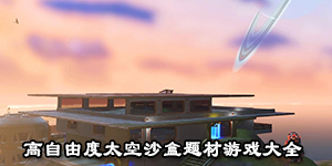 高自由度太空沙盒題材游戲大全