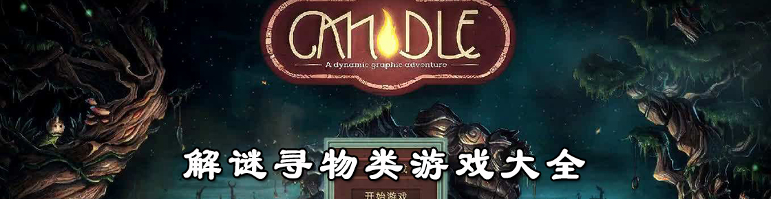 解謎尋物類游戲大全