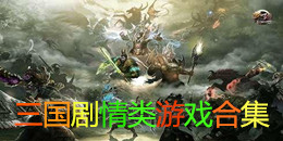 三國劇情類游戲合集