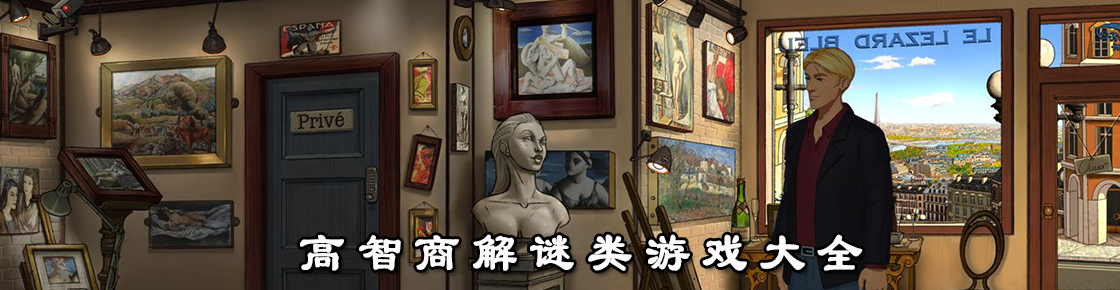 高智商解謎類游戲大全
