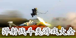 彈射戰(zhàn)斗類游戲大全