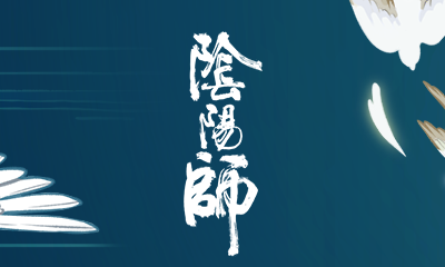 《陰陽師》京都之卷·大神攻略同人征集介紹