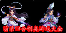 萌系回合制類游戲大全