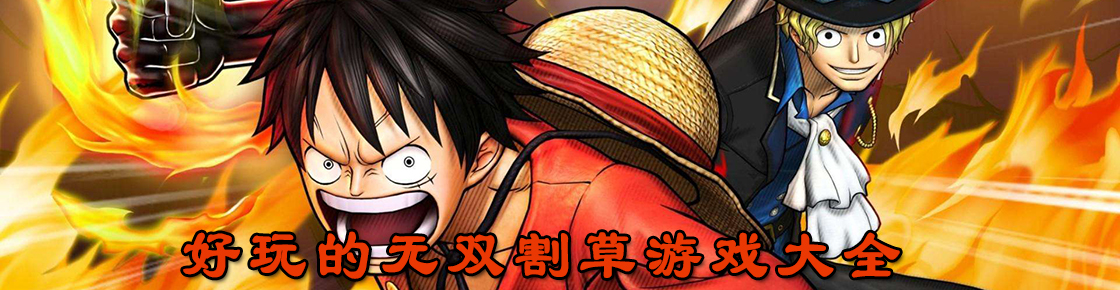 好玩的無雙割草游戲大全